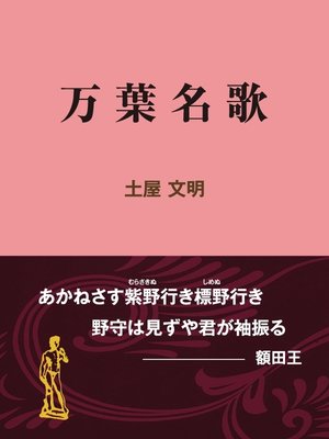 cover image of 万葉名歌